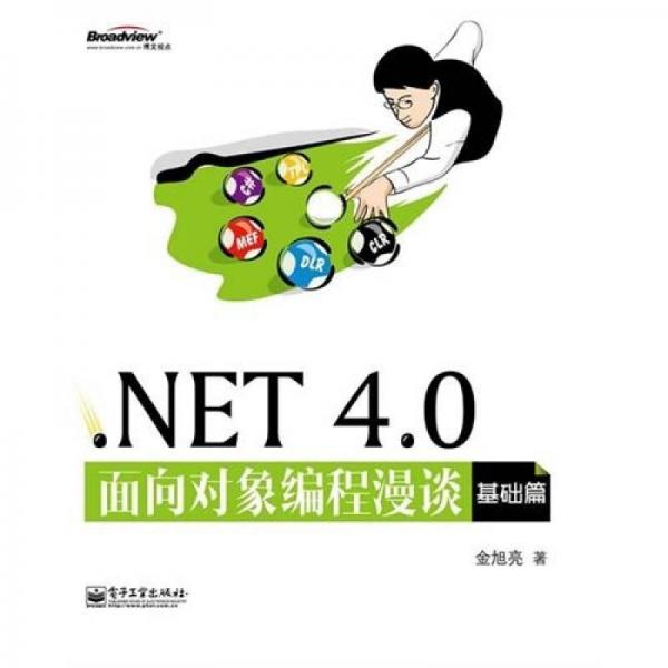 .NET 4.0面向对象编程漫谈：基础篇