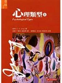 心理類型 