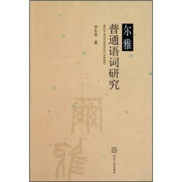 《爾雅》普通語詞研究