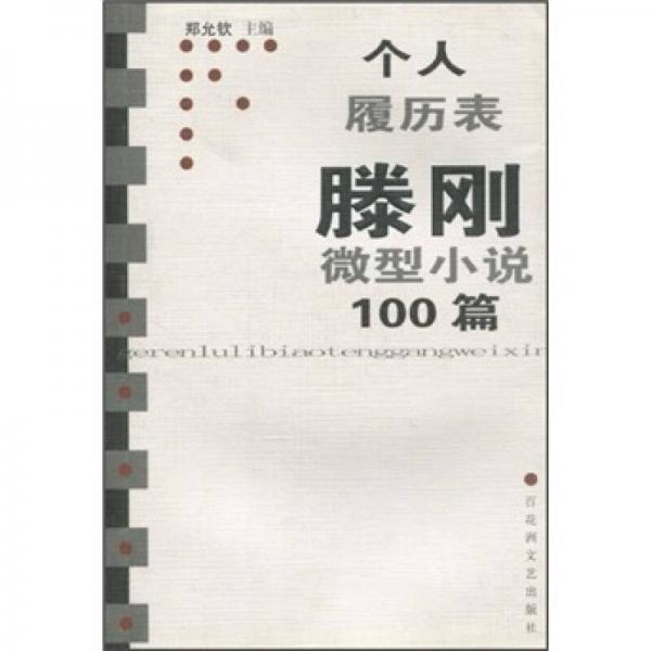 个人履历表滕刚微型小说100篇