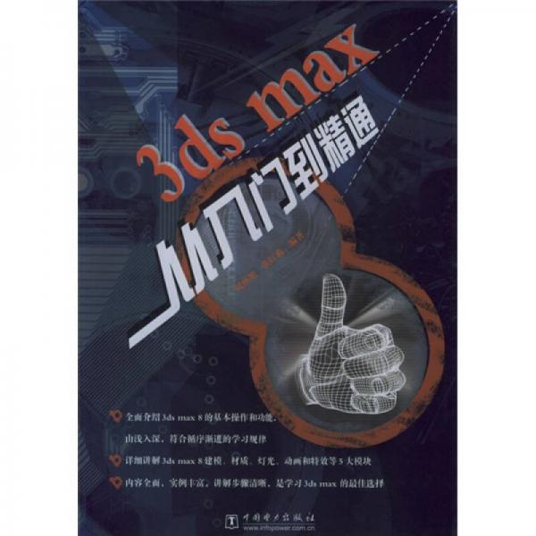 3ds max从入门到精通