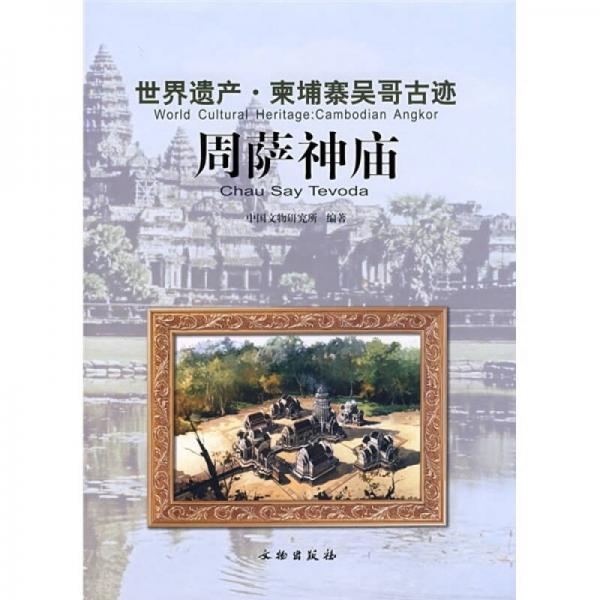 世界遺產(chǎn)·柬埔寨吳哥古跡：周薩神廟