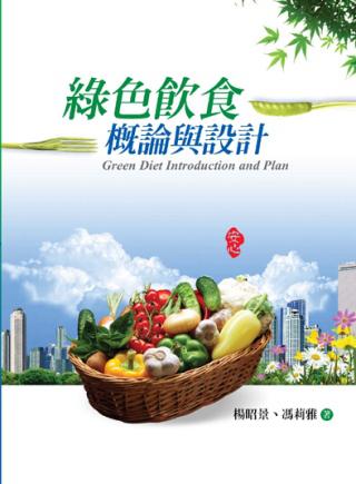 綠色飲食概論與設(shè)計(jì)