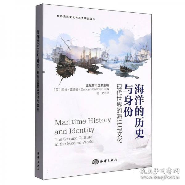 海洋的歷史與身份:現(xiàn)代世界的海洋與 自然科學(xué)
