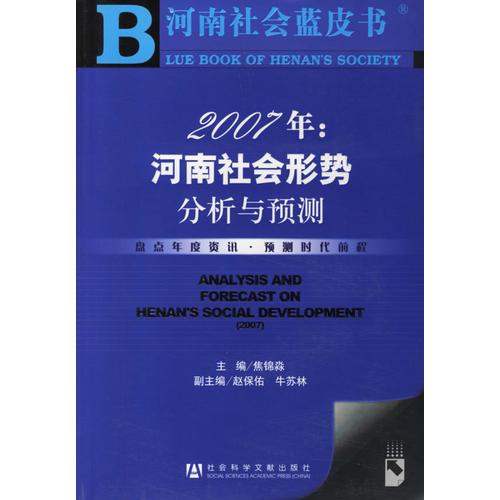 2007年：河南社会形势分析与预测