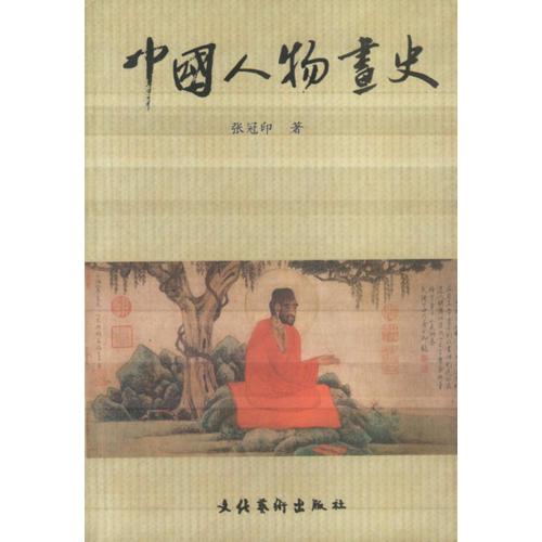 中國(guó)人物畫史