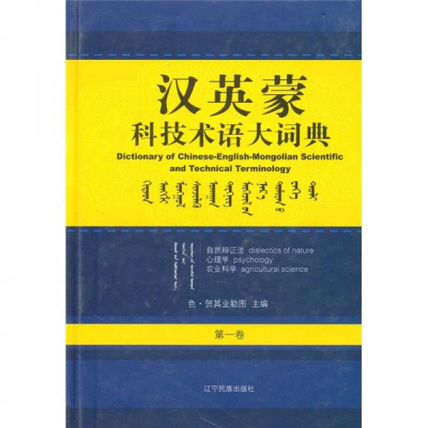 漢英蒙科技術(shù)語大詞典