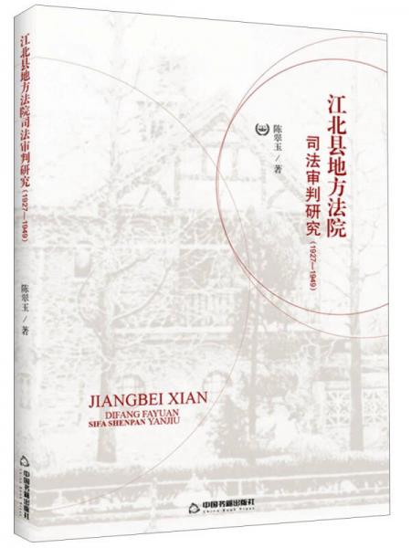 江北县地方法院司法审判研究（1927—1949）