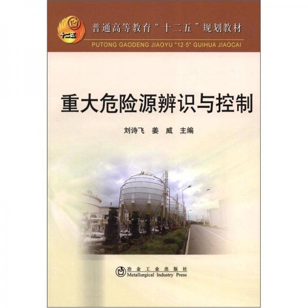 普通高等教育“十二五”规划教材：重大危险源辨识与控制