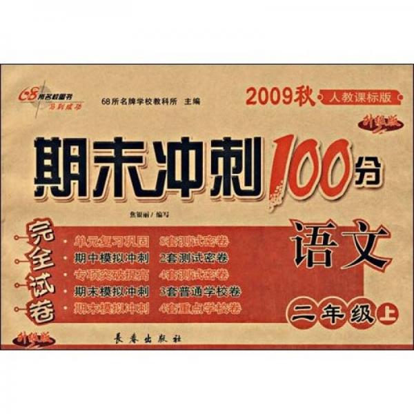 期末冲刺100分完全试卷：语文（2年级上）（2009秋）（人教课标版）（升级版）