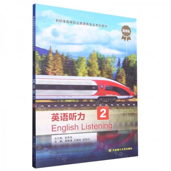 英語聽力(2微課版新標(biāo)準(zhǔn)高等職業(yè)英語類專業(yè)系列教材)