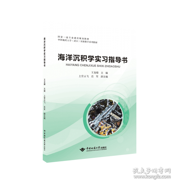 海洋沉积学实习指导书