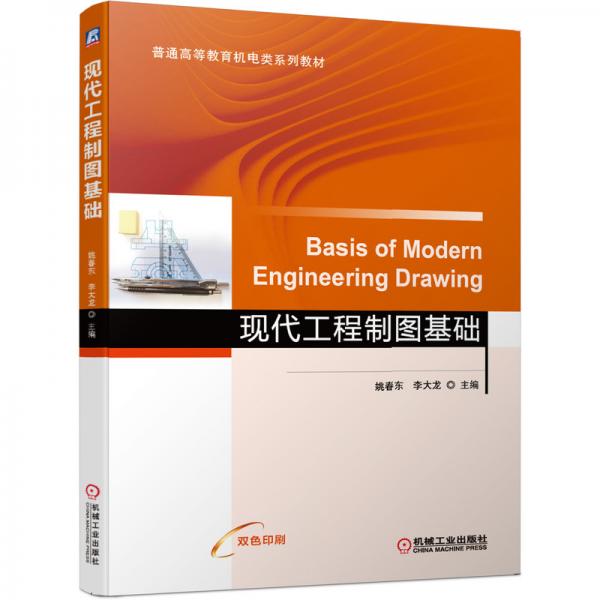 現(xiàn)代工程制圖基礎