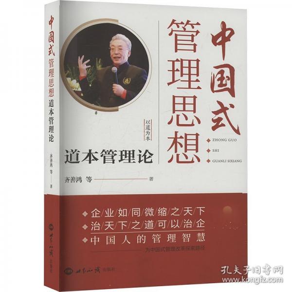 中國(guó)式管理思想