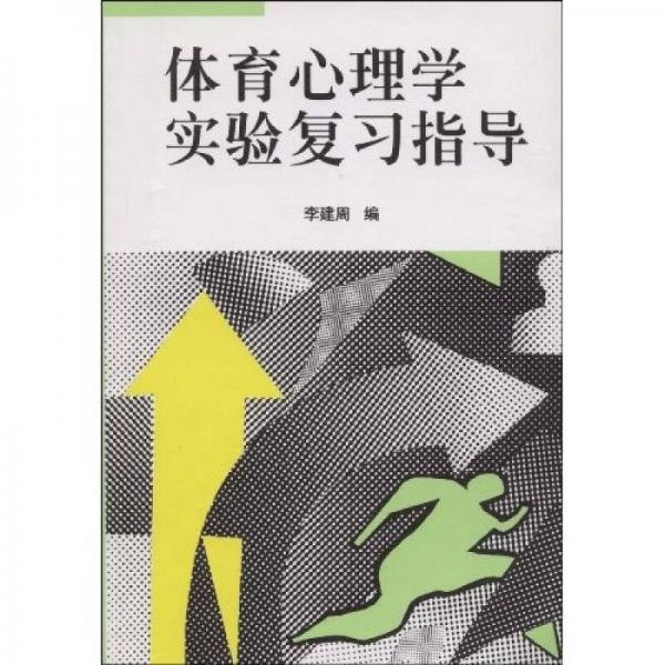 體育心理學(xué)實(shí)驗(yàn)復(fù)習(xí)指導(dǎo)
