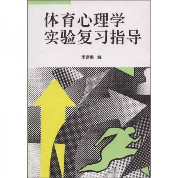 体育心理学实验复习指导