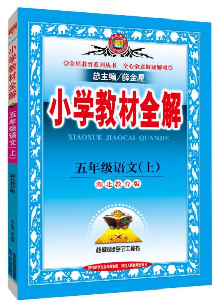 金星教育·小学教材全解：五年级语文上（湖北教育版）