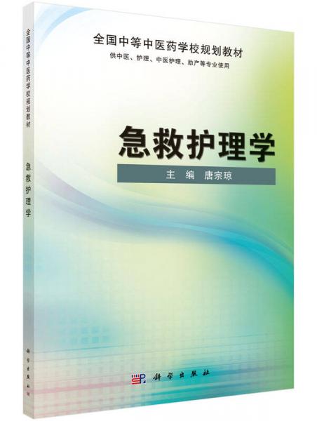 急救护理学：全国中等中医药学校规划教材