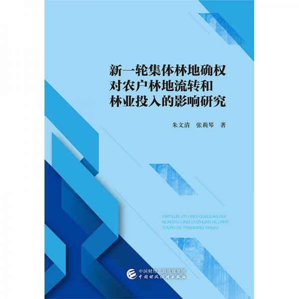 新一輪集體林地確權對農(nóng)戶林地流轉和林業(yè)投入的影響研究