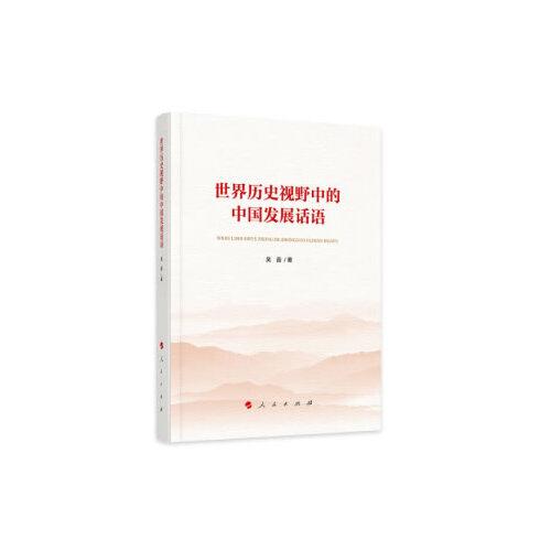 世界历史视野中的中国发展话语