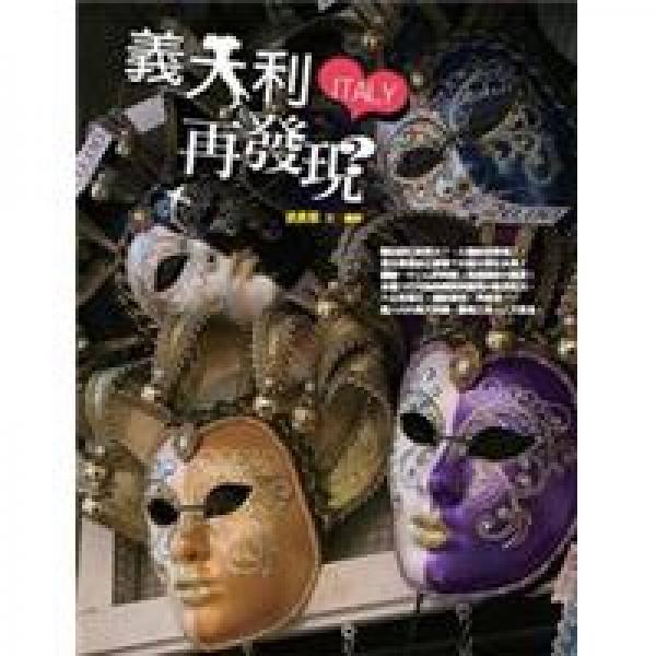 義大利，再發(fā)現(xiàn)