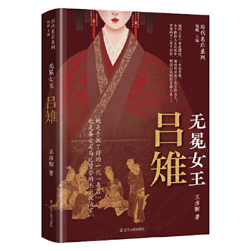 無(wú)冕女王：呂雉