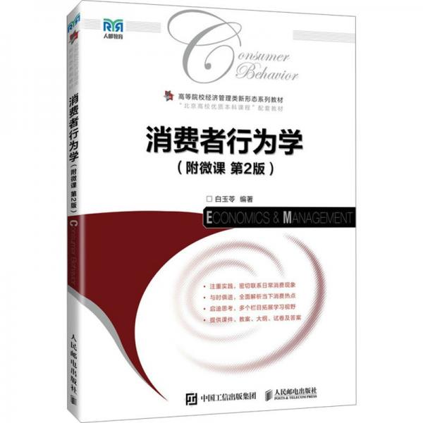 消費者行為學(xué)(附微課 第2版)