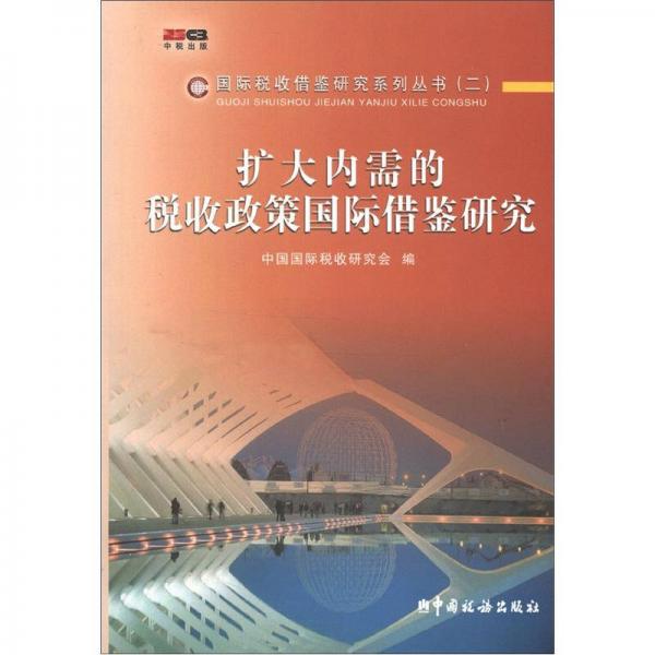 扩大内需的税收政策国际借鉴研究