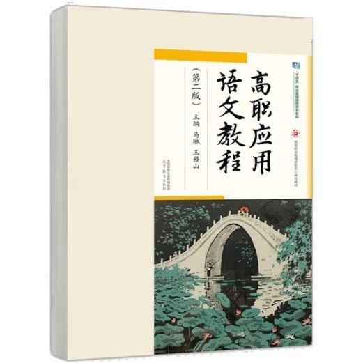 高職應(yīng)用語文教程【第二版】 馬琳 王移山 著