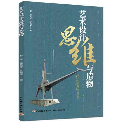 藝術(shù)設(shè)計(jì)思維與造物
