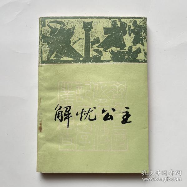 解忧公主