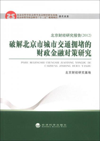 北京財經(jīng)研究報告（2012）：破解北京市城市交通擁堵的財政金融對策研究