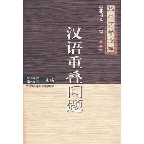 漢語重疊問題