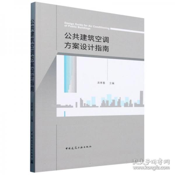 公共建筑空調(diào)方案設(shè)計指南