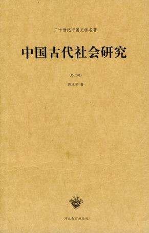 中國(guó)古代社會(huì)研究