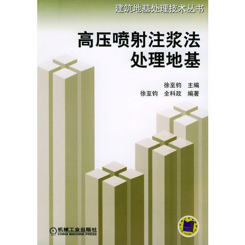 高压喷射注浆法处理地基——建筑地基处理技术丛书