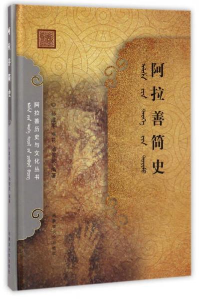 阿拉善歷史與文化叢書(shū)：阿拉善簡(jiǎn)史