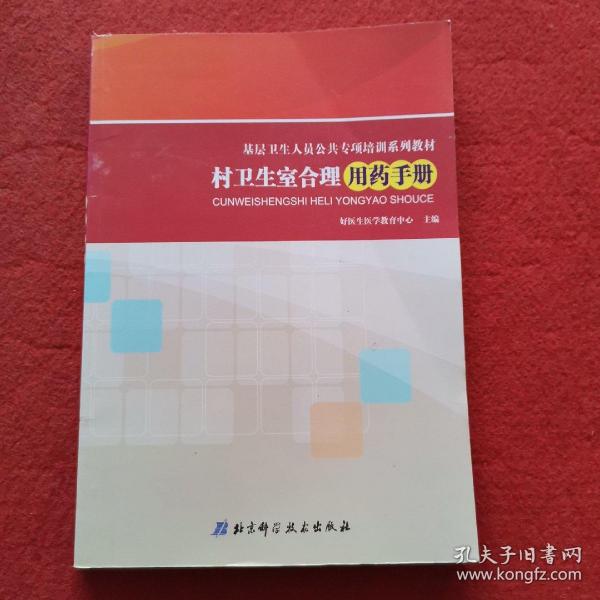 村卫生室基本公共卫生服务培训手册