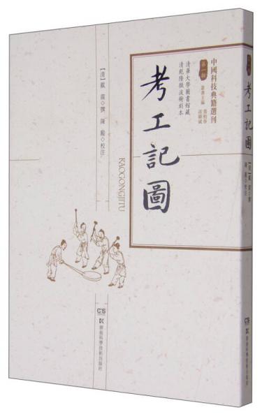 中國科技典籍選刊（第一輯）：考工記圖