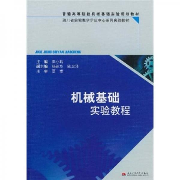 普通高等院校機械基礎(chǔ)實驗規(guī)劃教材·四川省實驗教學(xué)示范中心系列實驗教材：機械基礎(chǔ)實驗教程