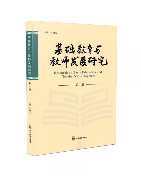 基础教育与教师发展研究（第1辑）教育理论教师用书基础教育教育改革