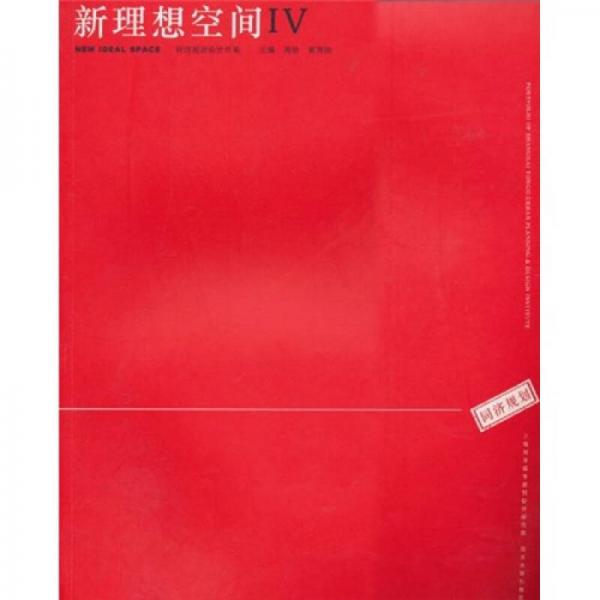 新理想空間IV
