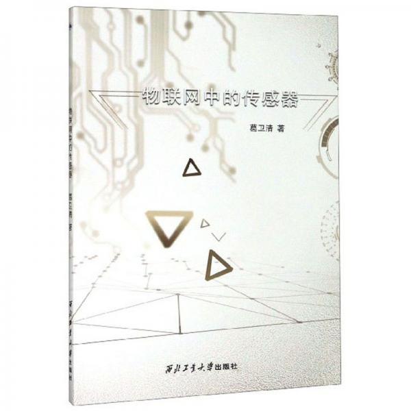 物聯(lián)網(wǎng)中的傳感器