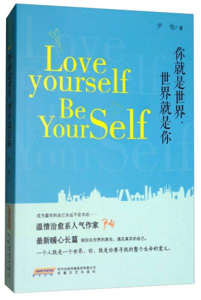 你就是世界，世界就是你