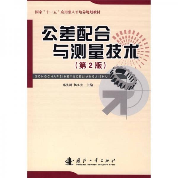 國(guó)家“十一五”應(yīng)用型人才培養(yǎng)規(guī)劃教材：公差配合與測(cè)量技術(shù)（第2版）