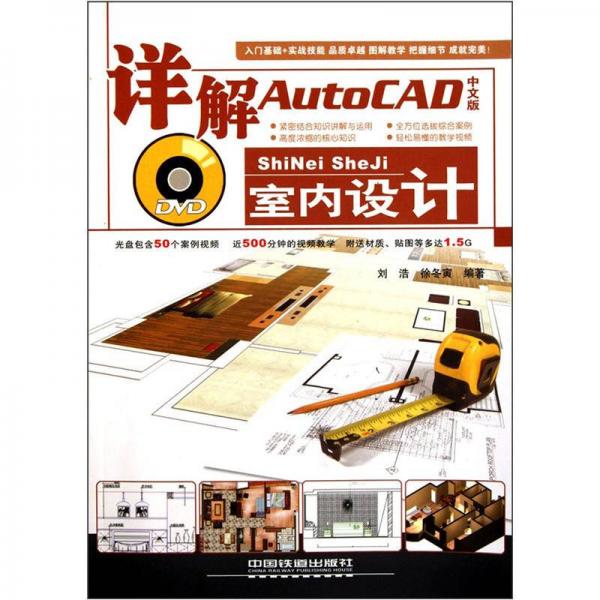 详解AutoCAD中文版室内设计