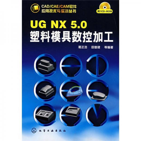 UG NX5.0塑料模具数控加工