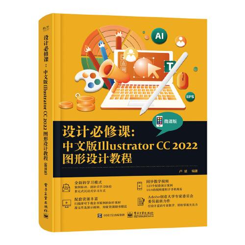 設(shè)計(jì)必修課：中文版Illustrator CC 2022圖形設(shè)計(jì)教程（微課版）