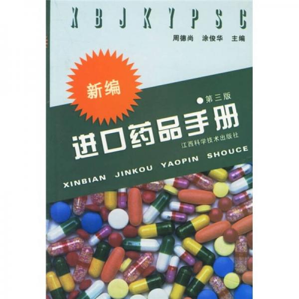 新編進口藥品手冊（第3版）