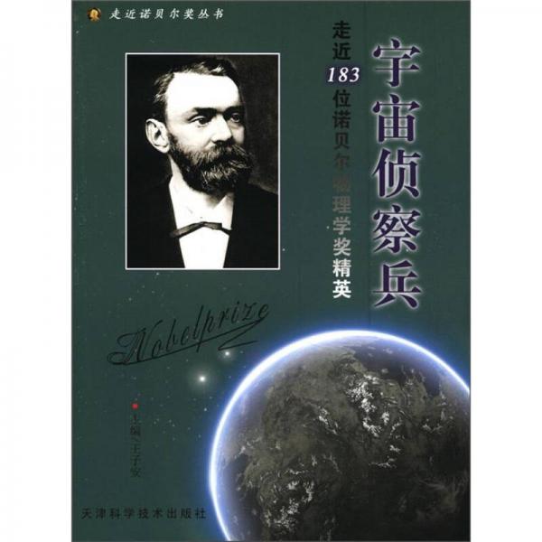 走近諾貝爾獎(jiǎng)叢書(shū)·走近183位諾貝爾物理學(xué)獎(jiǎng)精英：宇宙?zhèn)刹毂? onerror=